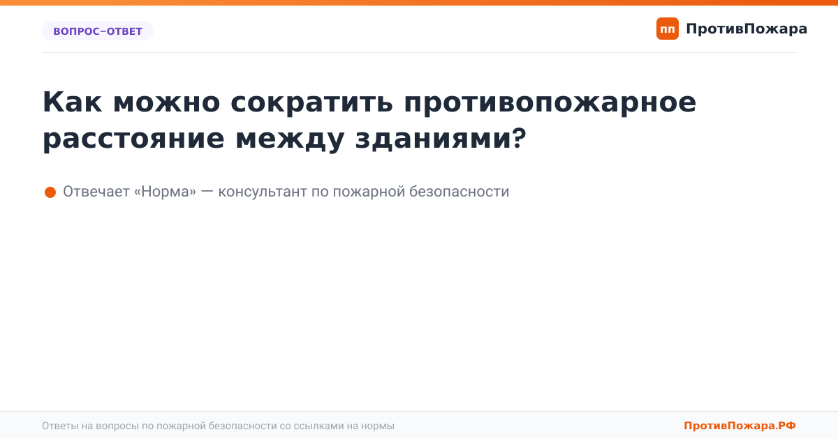 Как можно сократить противопожарное расстояние между зданиями?