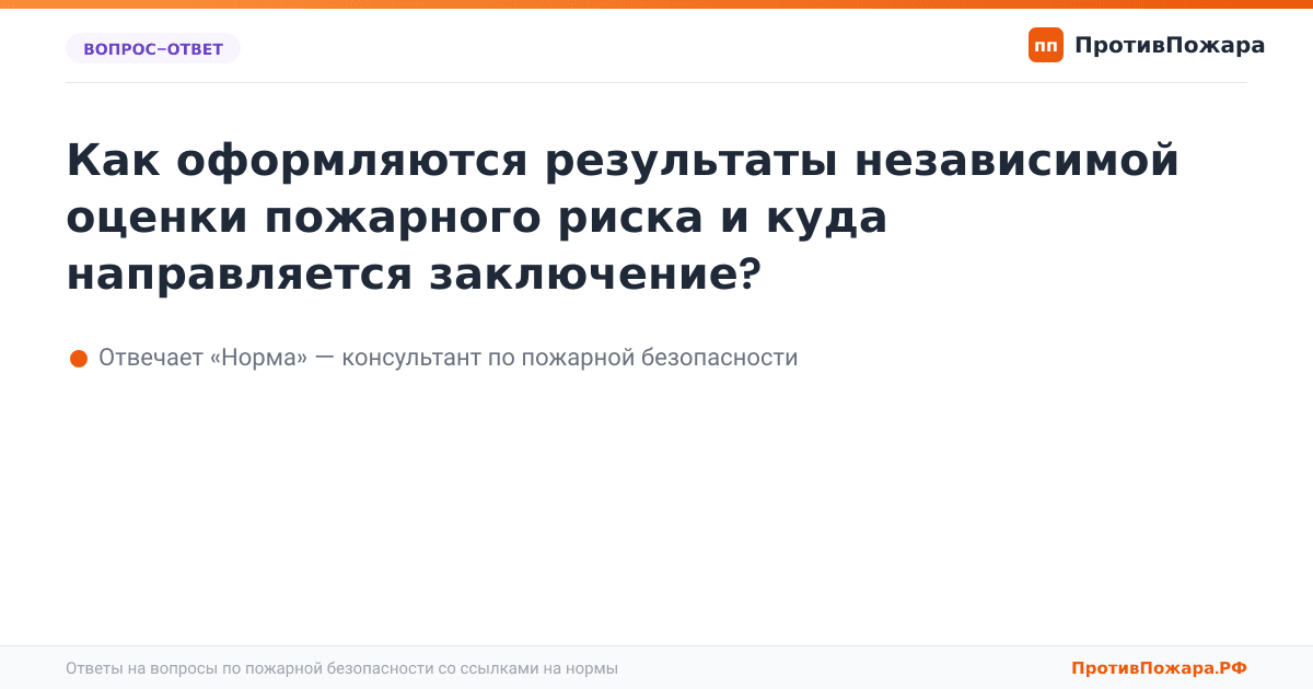 Как оформляются результаты независимой оценки пожарного риска и куда направляется заключение?