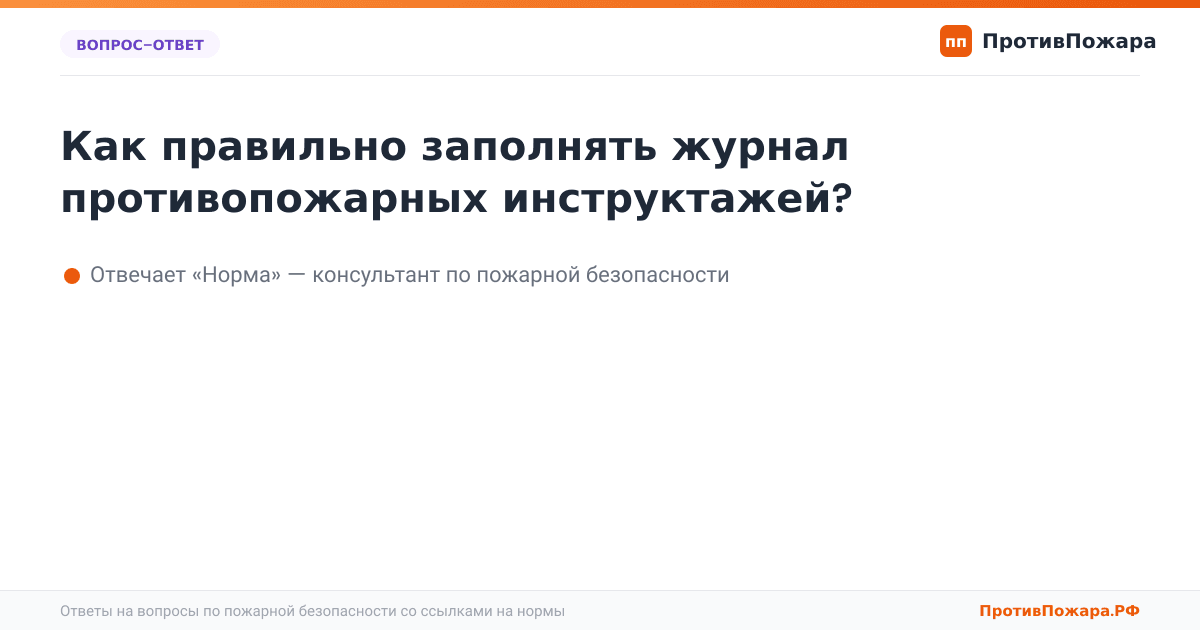 Как правильно заполнять журнал противопожарных инструктажей?