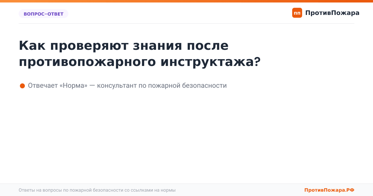Как проверяют знания после противопожарного инструктажа?