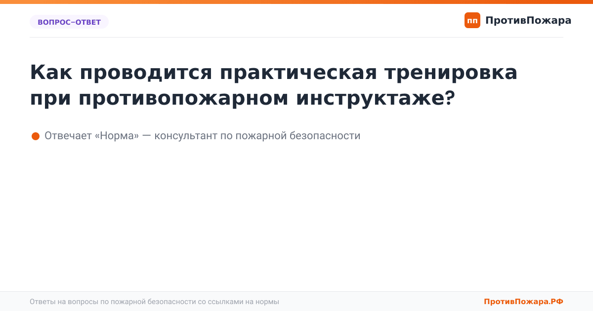 Как проводится практическая тренировка при противопожарном инструктаже?