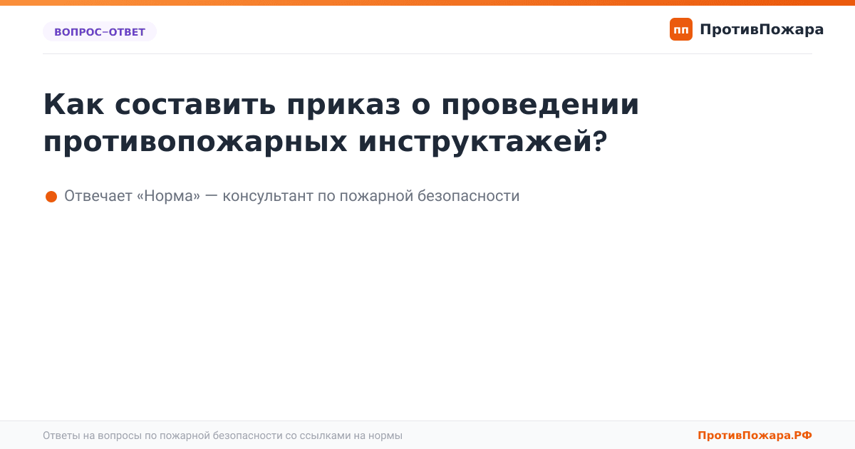 Как составить приказ о проведении противопожарных инструктажей?