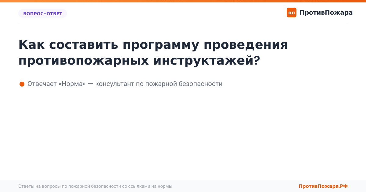 Как составить программу проведения противопожарных инструктажей?