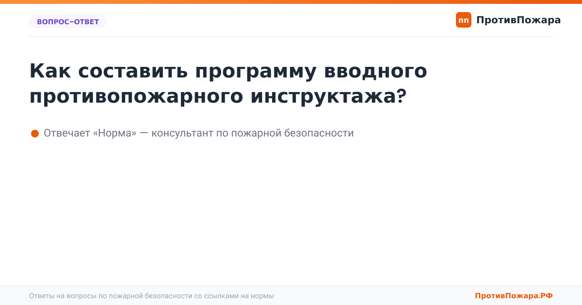 Как составить программу вводного противопожарного инструктажа?