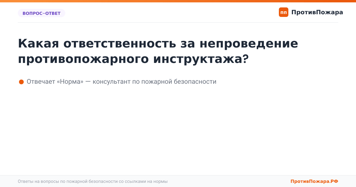 Какая ответственность за непроведение противопожарного инструктажа?