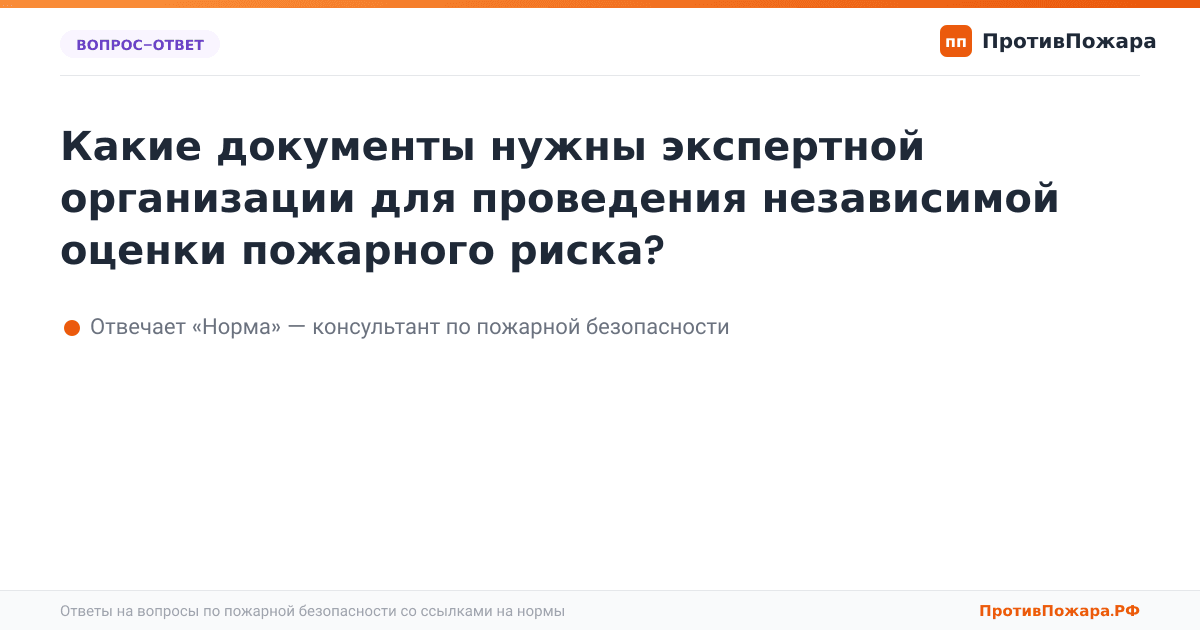 Какие документы нужны экспертной организации для проведения независимой оценки пожарного риска?