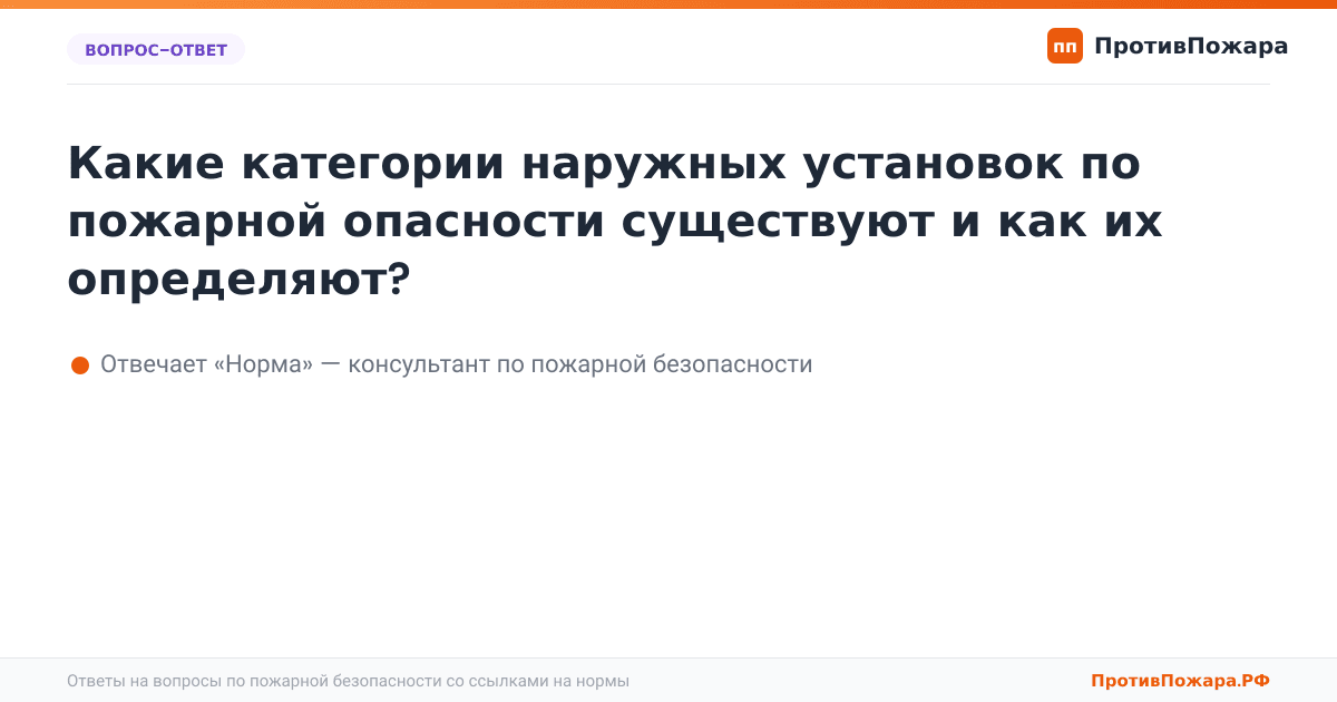 Какие категории наружных установок по пожарной опасности существуют и как их определяют?