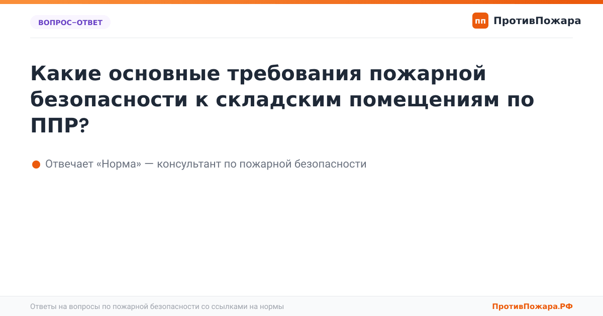 Какие основные требования пожарной безопасности к складским помещениям по ППР?