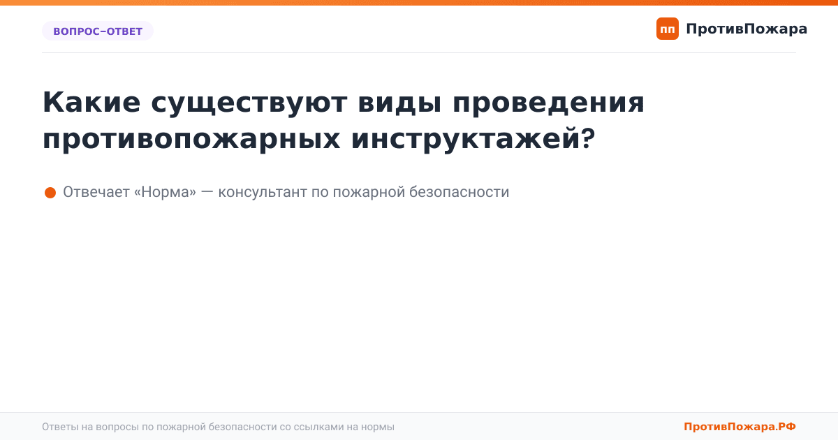 Какие существуют виды проведения противопожарных инструктажей?