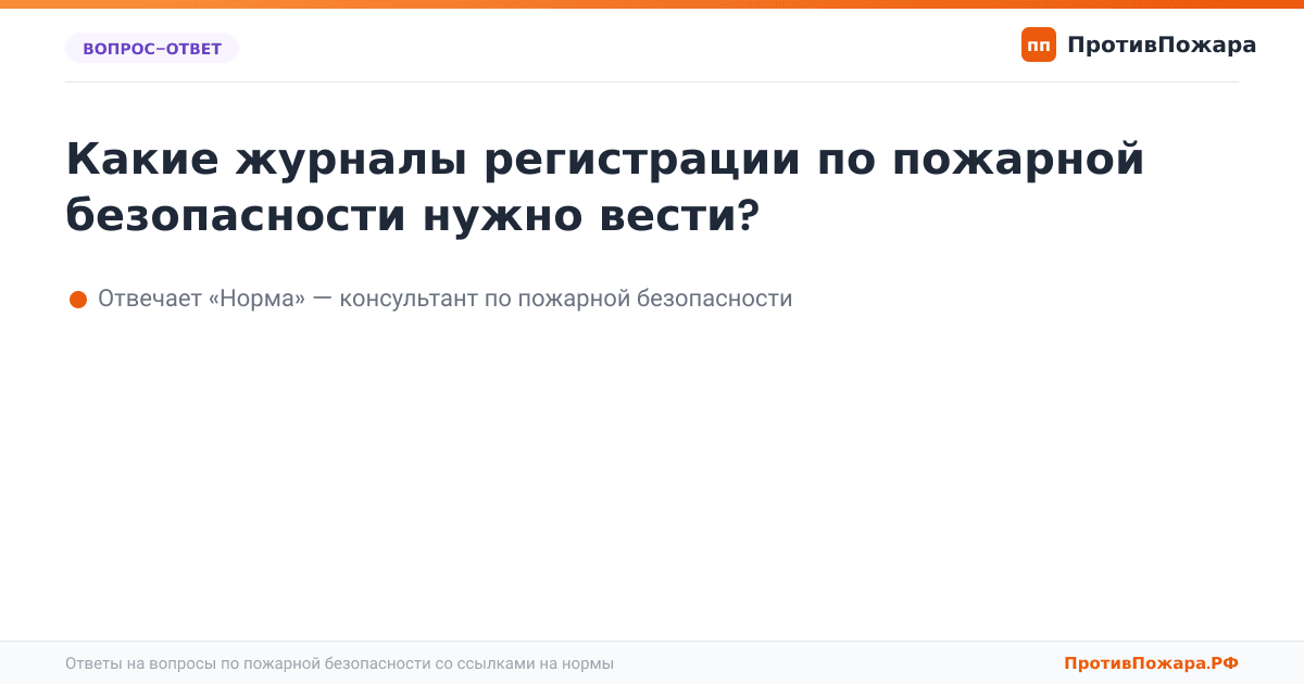 Какие журналы регистрации по пожарной безопасности нужно вести?