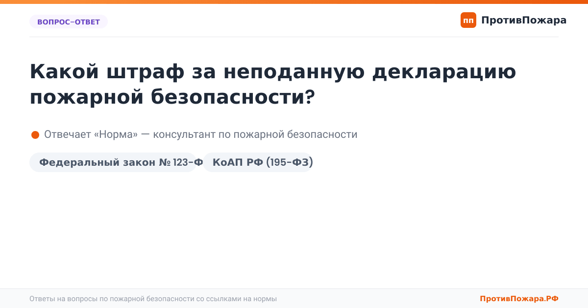 Какой штраф за неподанную декларацию пожарной безопасности?