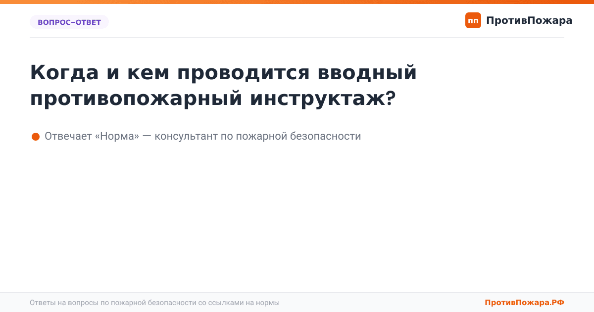 Когда и кем проводится вводный противопожарный инструктаж?