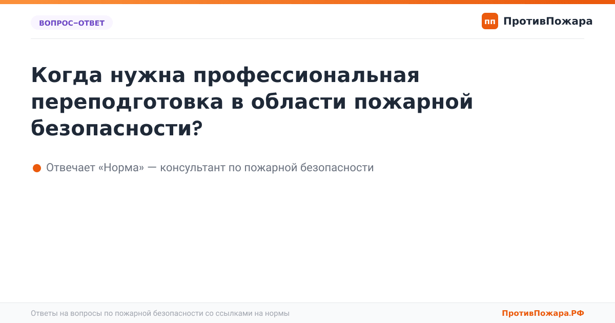 Когда нужна профессиональная переподготовка в области пожарной безопасности?