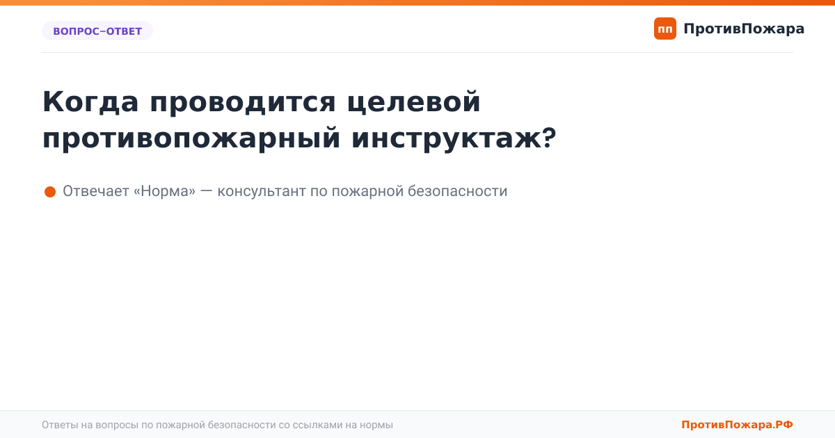 Когда проводится целевой противопожарный инструктаж?