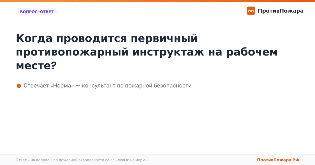 Когда проводится первичный противопожарный инструктаж на рабочем месте?