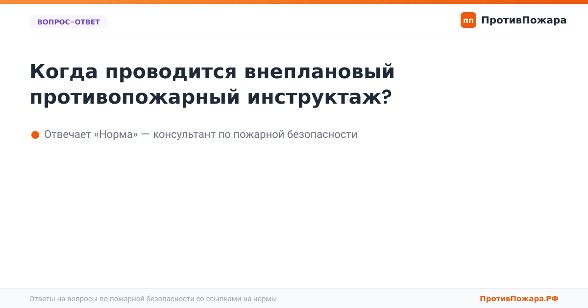 Когда проводится внеплановый противопожарный инструктаж?