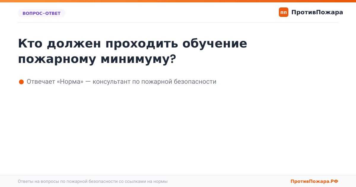 Кто должен проходить обучение пожарному минимуму?