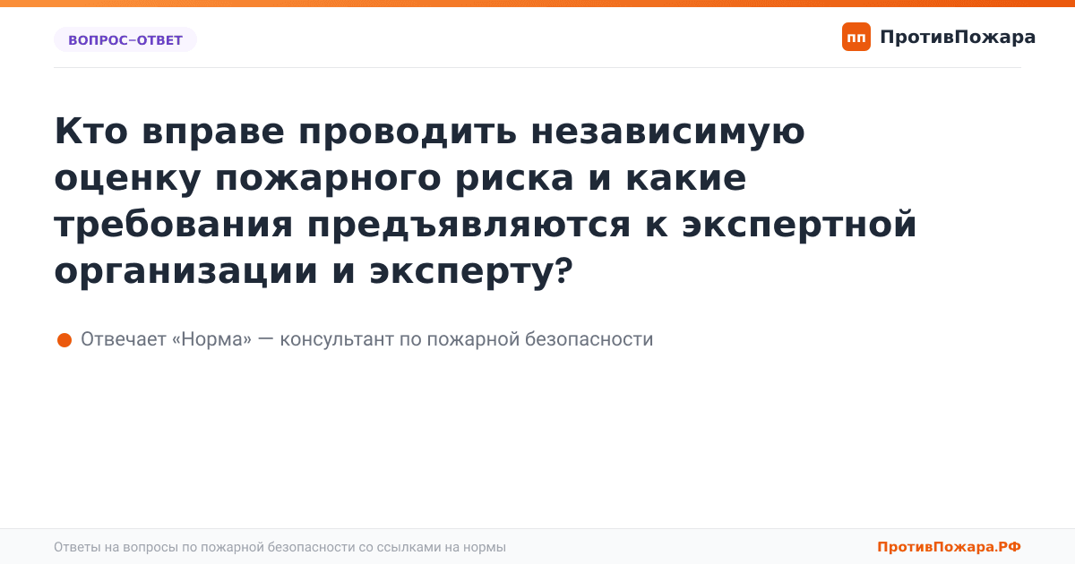 Кто вправе проводить независимую оценку пожарного риска и какие требования предъявляются к экспер...