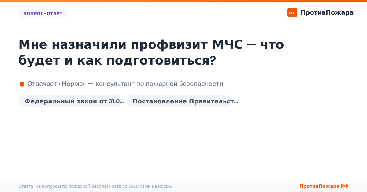 Мне назначили профвизит МЧС — что будет и как подготовиться?