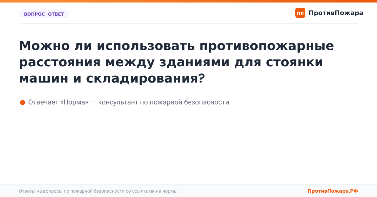 Можно ли использовать противопожарные расстояния между зданиями для стоянки машин и складирования?