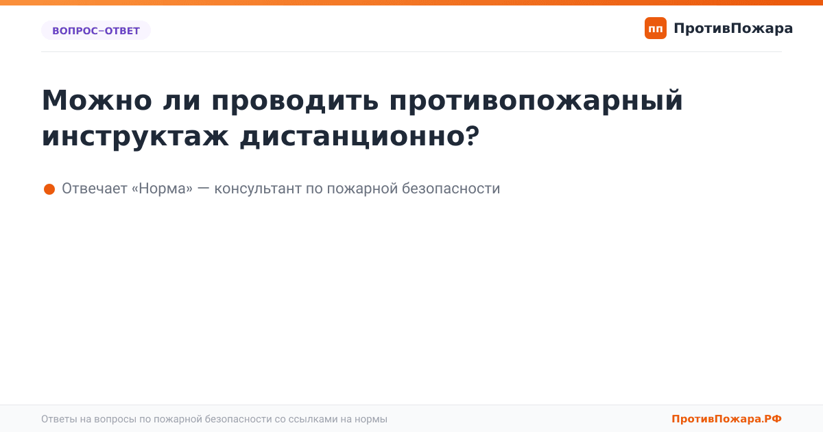 Можно ли проводить противопожарный инструктаж дистанционно?