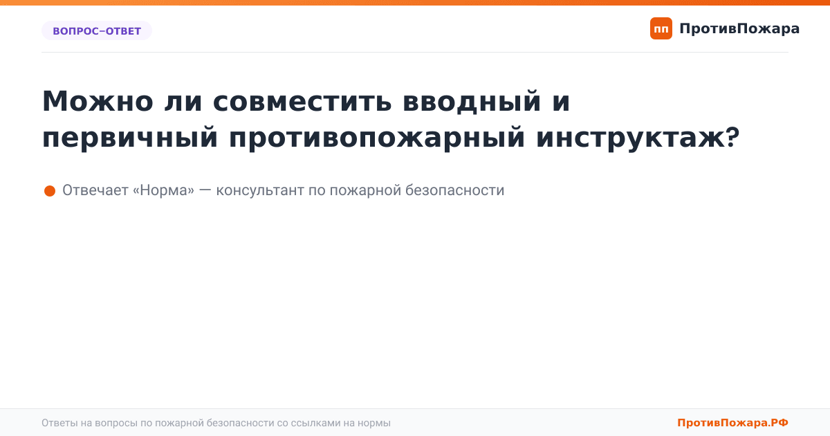 Можно ли совместить вводный и первичный противопожарный инструктаж?