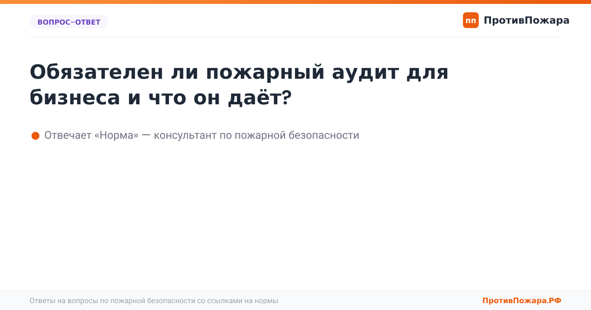 Обязателен ли пожарный аудит для бизнеса и что он даёт?