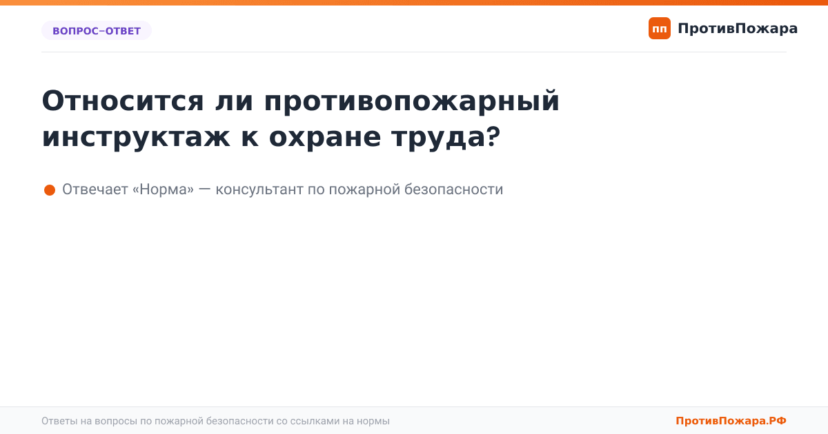 Относится ли противопожарный инструктаж к охране труда?