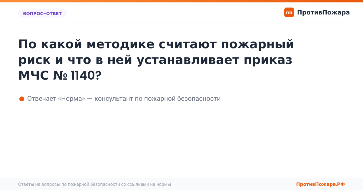 По какой методике считают пожарный риск и что в ней устанавливает приказ МЧС № 1140?