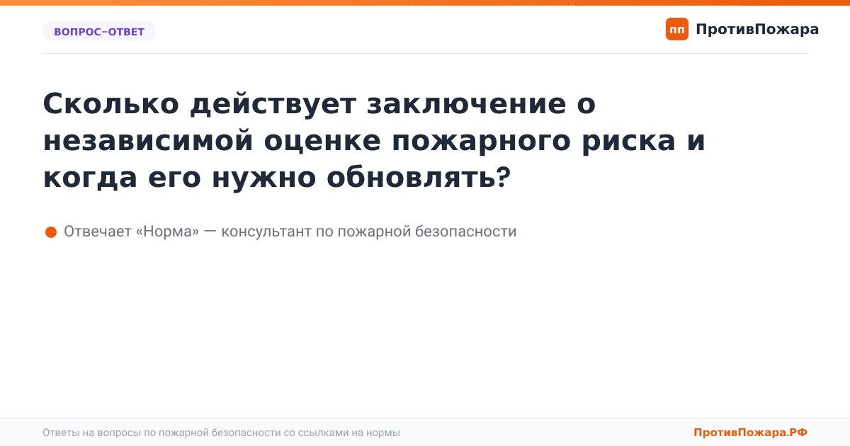 Сколько действует заключение о независимой оценке пожарного риска и когда его нужно обновлять?